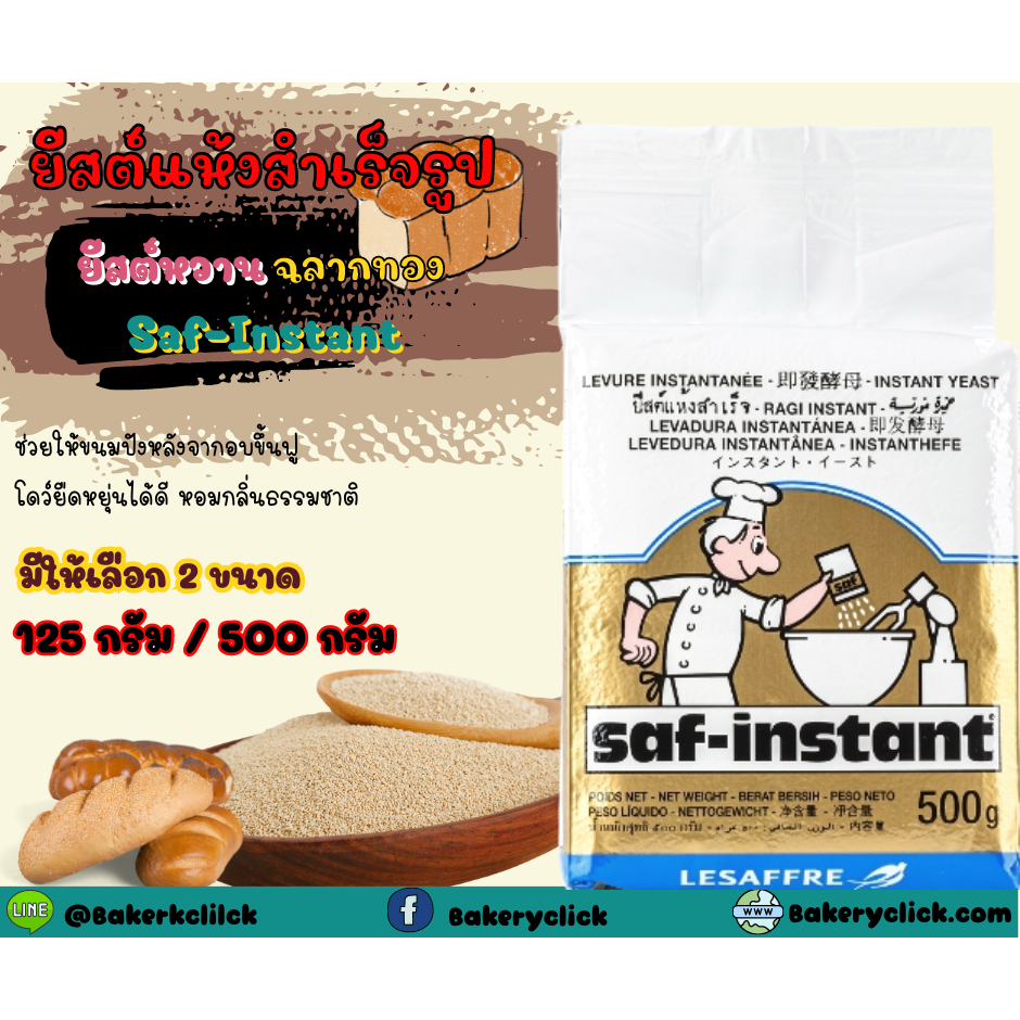 ยีสต์นกสำเร็จรูป-saf-instantฉลากสีทอง-125-500-กรัม