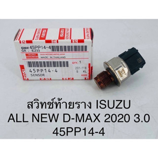 สวิทช์ เซนเซอร์ท้ายรางหัวฉีด all new D-max 2020 3.0 ออนิว ดีแม็ก