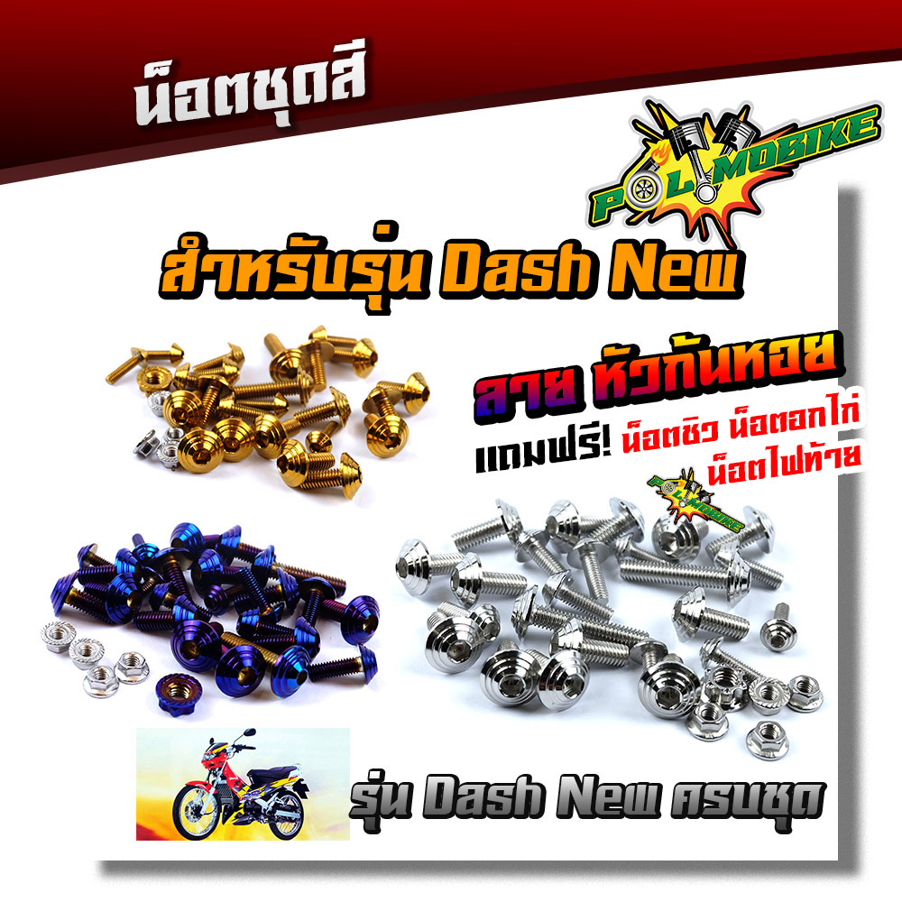 น็อตชุดสี DASH NEW (1ชุดมี 29ตัว) หัวก้นหอย เลสแท้ 100%