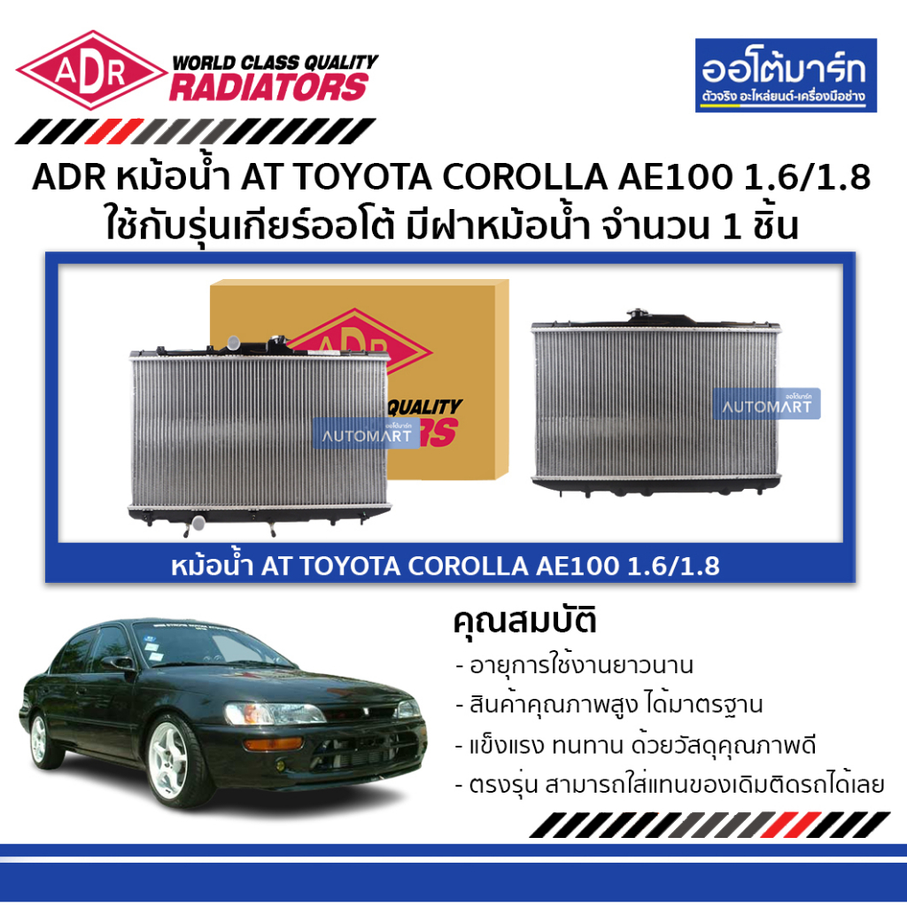 adr-หม้อน้ำ-at-toyota-corolla-ae100-corolla-ae101-1-6-1-8-มีฝาหม้อน้ำ-3461-1001c-ใช้กับรุ่นเกียร์ออโต้-จำนวน-1-ชิ้น