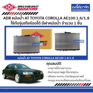 ADR หม้อน้ำ AT TOYOTA COROLLA AE100 , COROLLA AE101 1.6/1.8 มีฝาหม้อน้ำ 3461-1001C ใช้กับรุ่นเกียร์ออโต้ จำนวน 1 ชิ้น