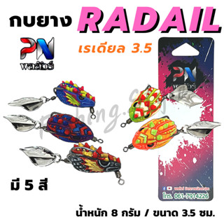 เหยื่อตกปลา กบยางเรเดียล Radail 3.5 by BPO &amp; PN พลลัวร์ กบยาง