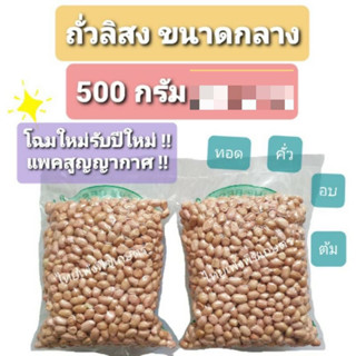 ถั่วลิสงขนาดกลาง 500 กรัม