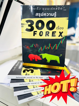 หนังสือสรุปความรู้ 300 เรื่อง Forex เป็นเร็วแบบเร่งสปีด ฉบับพิเศษ (ภาษาไทย)