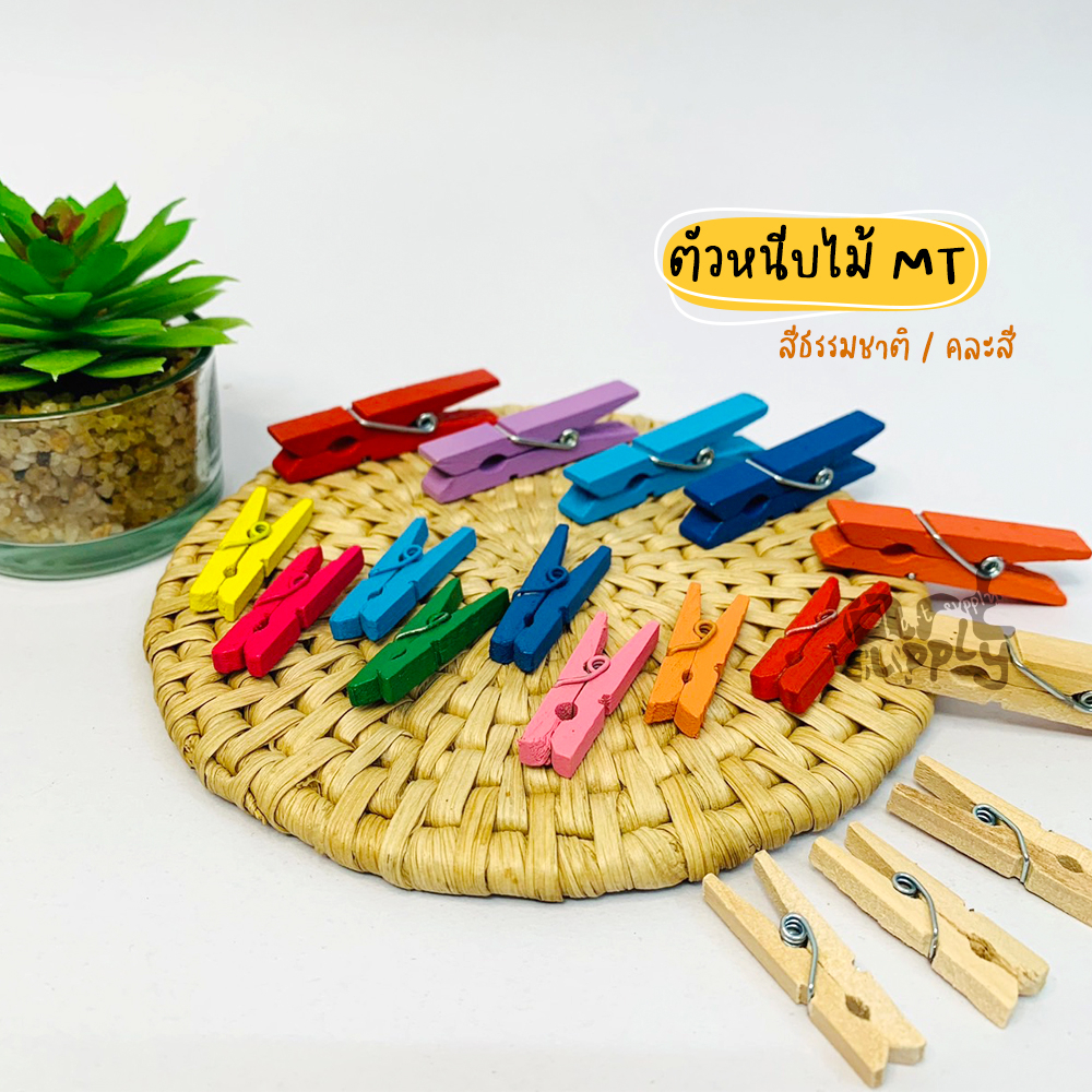 mt-คลิปหนีบไม้-สีธรรมชาติ-คละสี