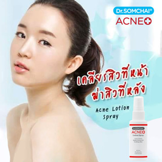 Dr.Somchai Acne Lotion 50ml โลชั่นทาสิวรูปแบบสเปรย์ ช่วยลดความมัน สมานผิว กระชับรูขุมขน ลดการอุดตันของสิว