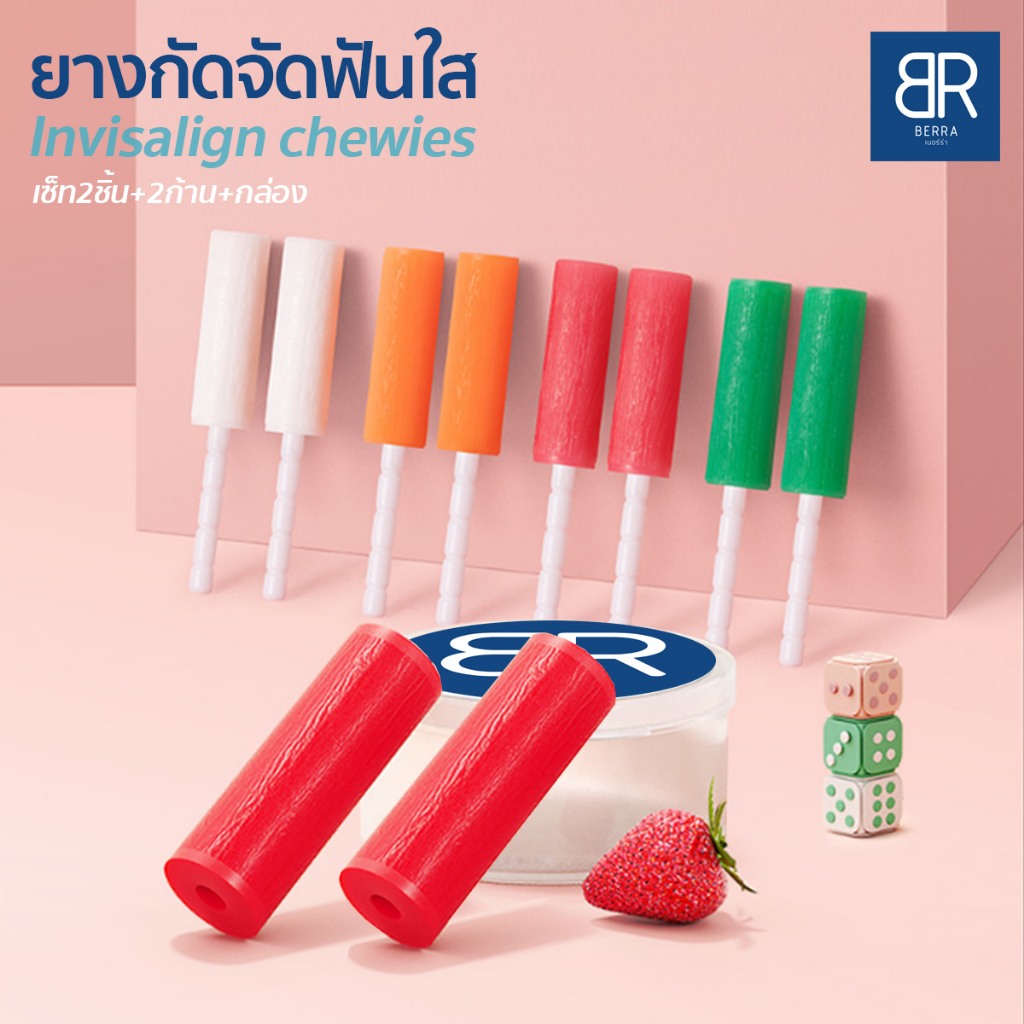 berra-ยางกัดสำหรับผู้จัดฟันใส-เซ็ทคู่2ชิ้น-2ก้าน-พร้อมกล่อง-หลายกลิ่นให้เลือก-invisalign-clear-aligner-chewies