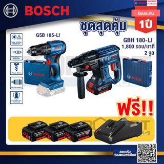 Bosch Hero GBH 180 LI สว่านโรตารี่ไร้สาย SDS+ 18V BL motor+ GSB 185-LI ไขควงไร้สาย แบต2Ah x2 + แท่นชาร์จ+แบต4Ah x2