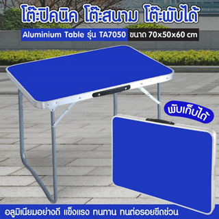 โต๊ะพับได้ พกพาสะดวก แคมป์ปิ้งปิกนิก Folding table อเนกประสงค์  มีทั้งหมด 3 สี รุ่น TA7050