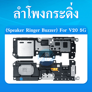 ลำโพงกระดิ่ง VIVO V20 5G Plus Loud Speaker VIVO V20 5G Ringer รับประกัน 1 เดือน