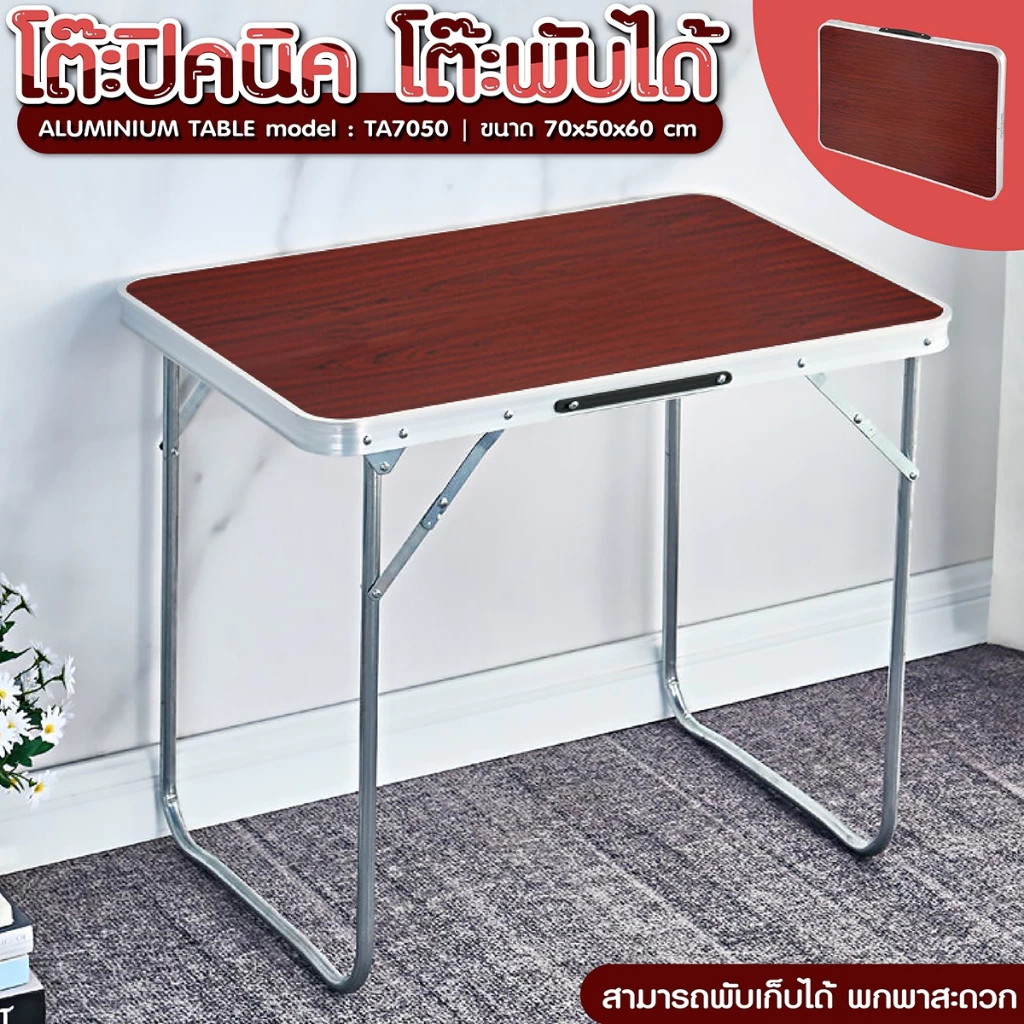 โต๊ะพับพกพา ขนาดกลาง อเนกประสงค์ สามารถพับขาได้ มีหูหิ้วพกพา ราคาถูก รุ่น TA7050