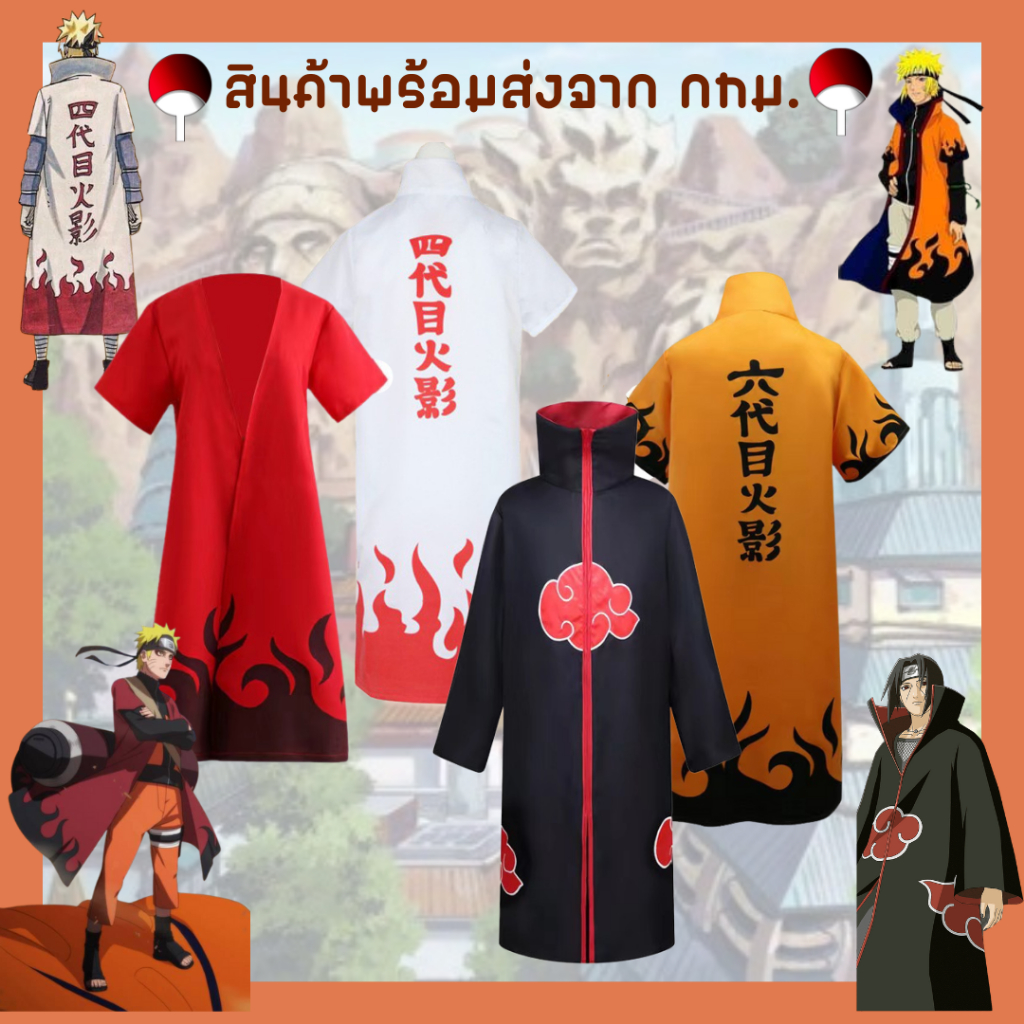 พร้อมส่งในไทย-เสื้อคลุมแสงอุษาอิทาจิ-นารูโตะ-โหมดเซียนโหมดเก้าหาง-โฮคาเงะรุ่นที่4-มินาโตะ-naruto-minato-akatsuki-sazuke