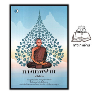 หนังสือ ทางเทพผ่าน : ความเชื่อ ธรรมะ ศาสนาพุทธ จิตวิญญาณ การแก้กรรม