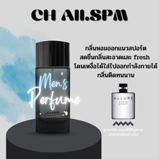 น้ำหอมผู้ชาย CH Allure Sport กลิ่นมีความเท่สะอาด หรู แพง สปอร์ต  ซื้อ 1 แถม 2 (เทสกลิ่นแบรนและคู่มือ)ไม่ฉุนติดทน