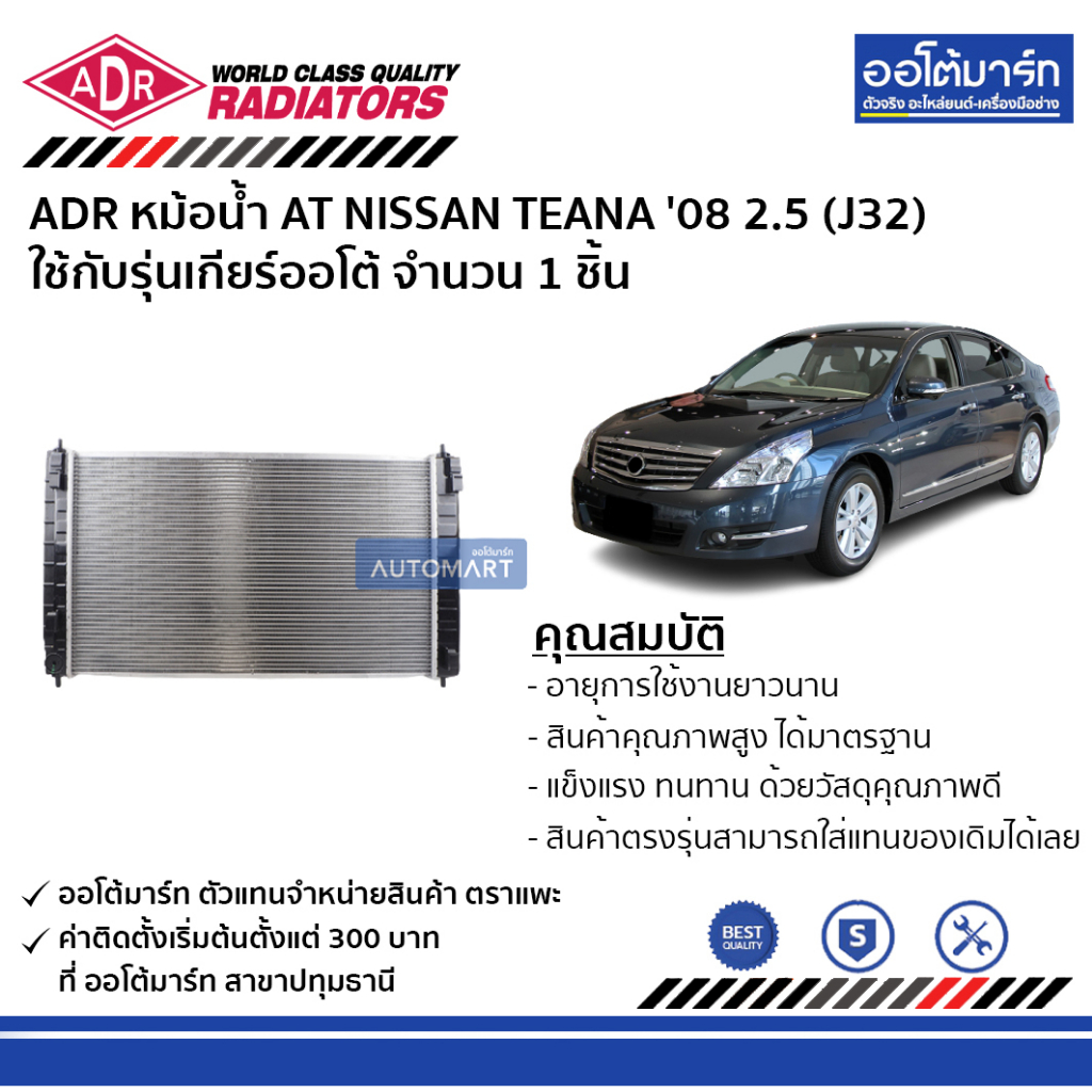 adr-หม้อน้ำ-at-nissan-teana-08-2-5-j32-3341-8501-ใช้กับรุ่นเกียร์ออโต้-จำนวน-1-ชิ้น