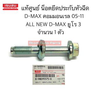 แท้ศูนย์ น็อตยึดหัวฉีด D-MAX คอมมอนเรล 05-11 , ALL NEW D-MAX ปี 12-13 ยูโร จำนวน 1 ตัว รหัส.38980955750