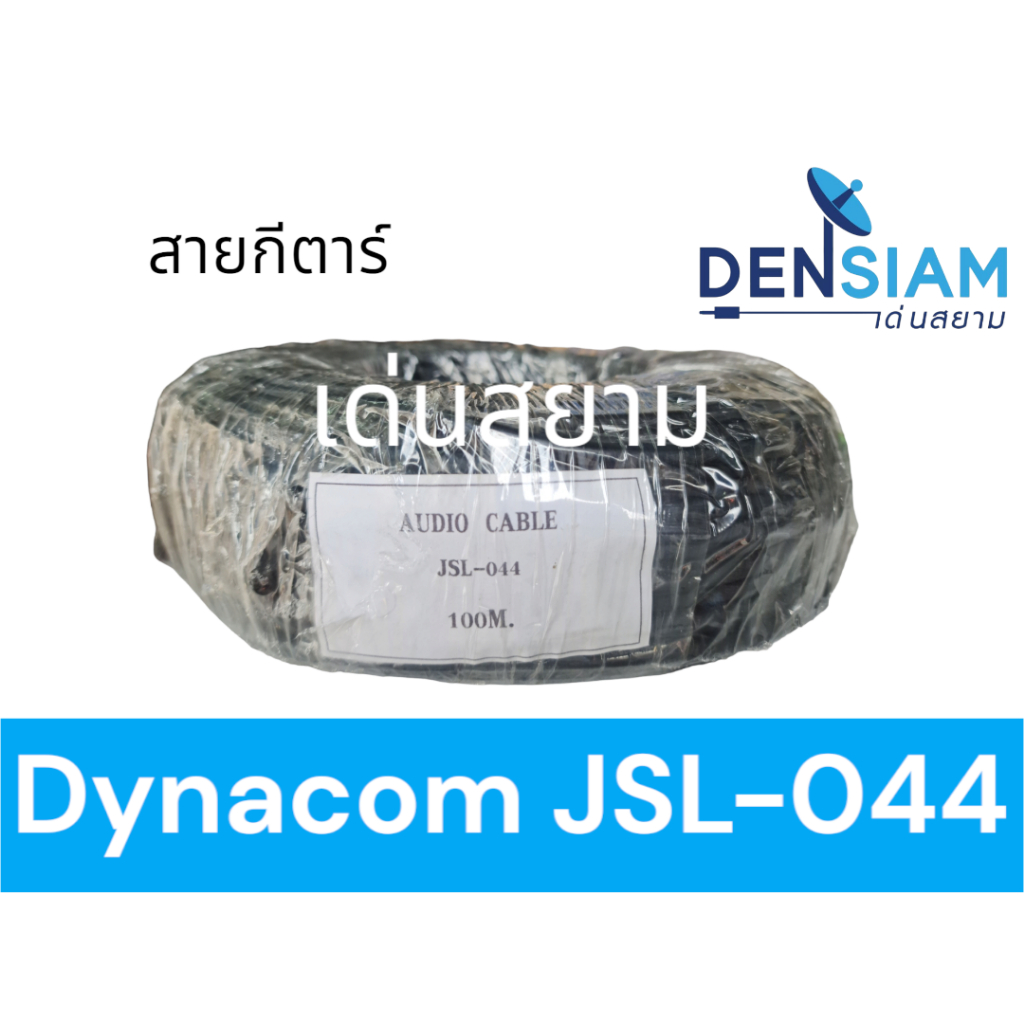 สั่งปุ๊บ-ส่งปั๊บ-dynacom-jsl-044-สายกีต้าร์-สายสัญยาณเสียง-สายไมค์โมโน-audio-cable-ความยาว-100-เมตร