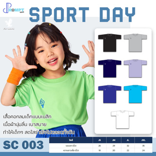 เสื้อกีฬาเด็ก เสื้อคอกลมเด็ก SPORT DAY รหัส SC003 ชุดที่ 1 ของแท้ 100%