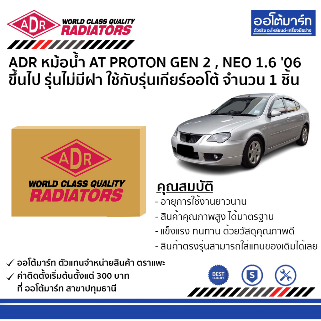 adr-หม้อน้ำ-at-proton-gen-2-neo-1-6-06-ขึ้นไป-รุ่นไม่มีฝา-3321-1046-จำนวน-1-ชิ้น