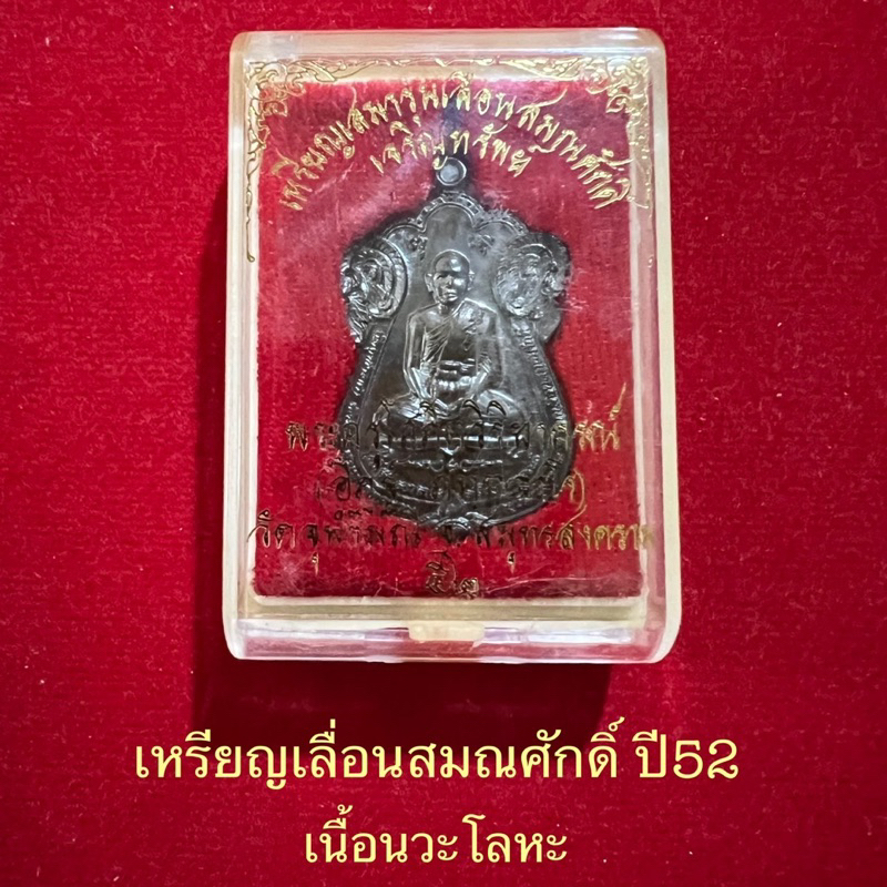 เหรียญเลื่อนสมณศักดิ์ปี52-หลวงพ่ออิฏฐ์-วัดจุฬามณี-เนื้อนวะโลหะ