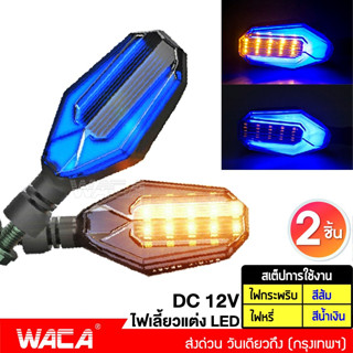 สินค้า WACA ไฟเลี้ยว LED ไฟเลี้ยวแต่ง ไฟมอเตอร์ไซค์ ไฟวิ่ง ไฟหรี่ กันน้ำ100% อะไหล่มอเตอร์ไซค์  มอเตอร์ไซค์ 135