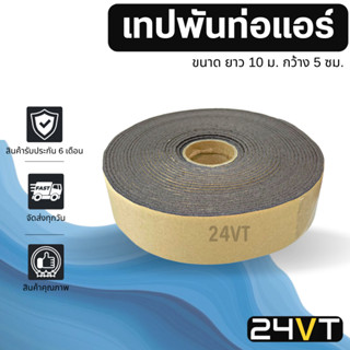 เทปพันท่อแอร์ ขนาด ยาว 10 เมตร กว้าง 5 เซนติเมตร เทปโฟม เทฟพันท่อ ผ้าเทป tape เทปหุ้มท่อแอร์ กาวเหนียว เทปซีล