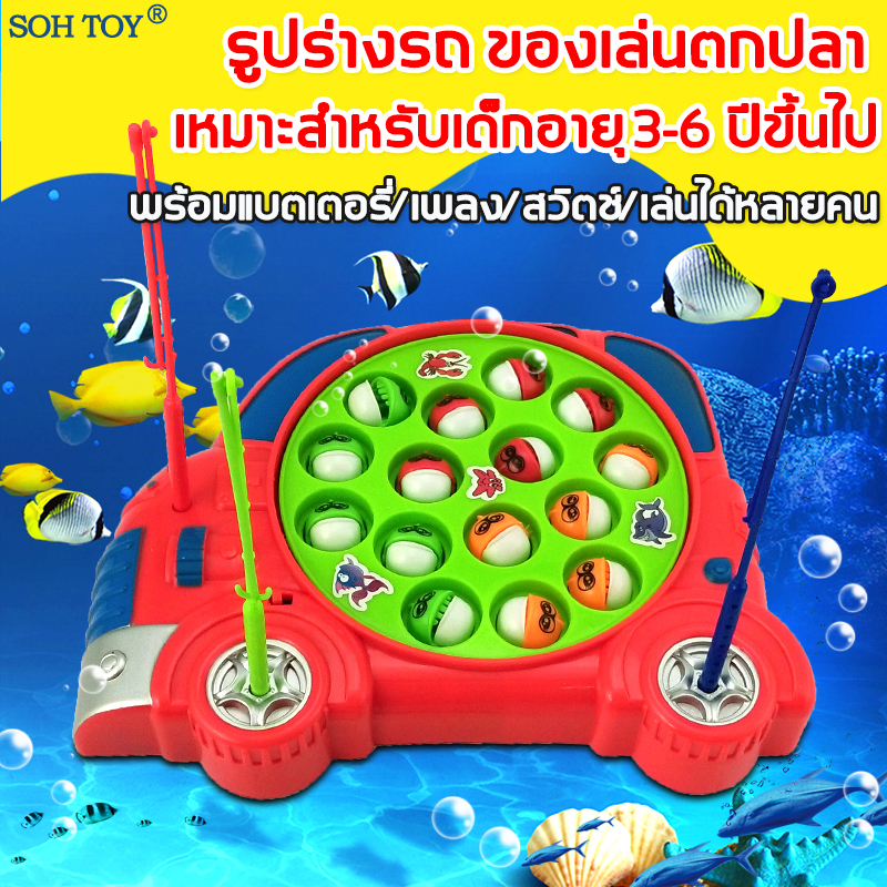 ลดล้างสต็อก-soh-toy-เกมส์ตกปลา-เกมปลาชุดของเล่นตกปลา-รูปร่างรถ-เหมาะสําหรับเด็กอายุ-3-6-ปีขึ้นไป-ของเล่นเสริมพัฒนาการ