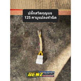 ปลั๊กสวิตกุญแจ125คาบูแปลงหัวฉีด เสียบได้เลย ไม่ต้องตัดต่อสายไฟ ตรงรุ่น