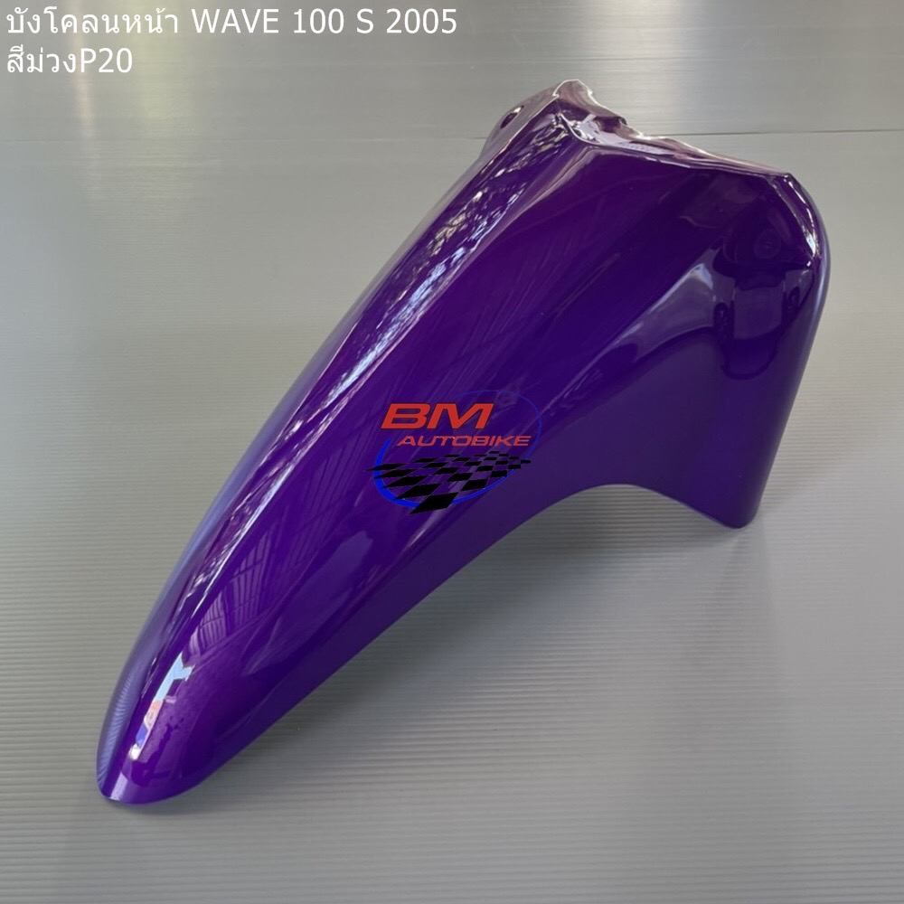 บังโคลนหน้า-wave-100-s-u-box-2005-เฟรมรถ-เวฟ