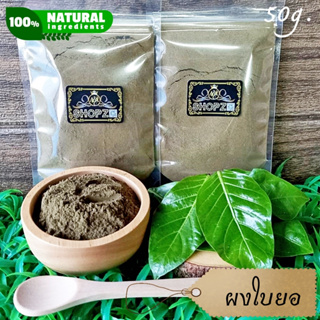 เจ้าเก่าลิงค์ใหม่ ⭐ผงสมุนไพร⭐ ผงใบยอ ใบยอบดผง ขนาด 50 กรัม Noni Leaves Powder