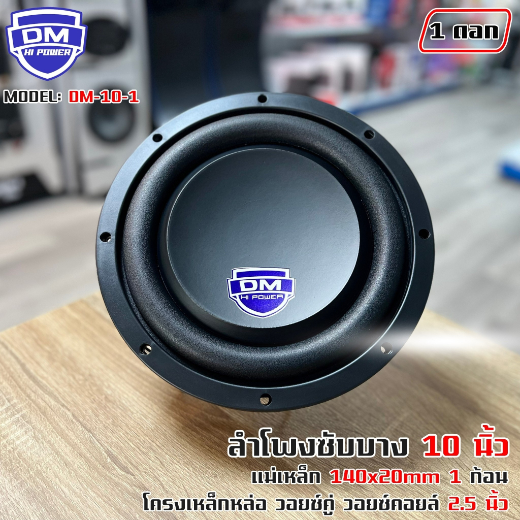 ลำโพงซับวูฟเฟอร์ติดรถยนต์-10-นิ้ว-ซับบาง-ลำโพงเบส-subwoofer-ยี่ห้อ-dm-รุ่น-dm-10-1-แบบบาง-ราคาต่อดอก