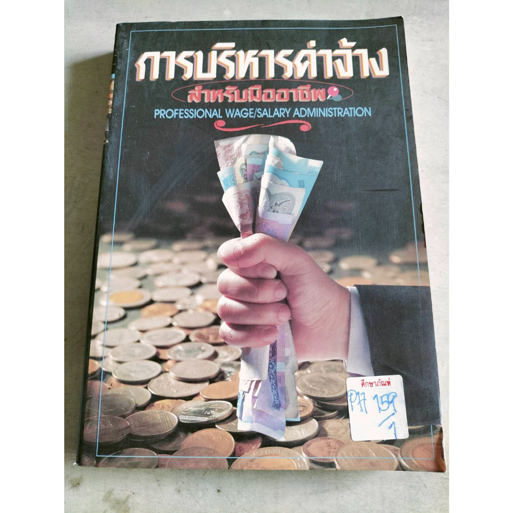 การบริหารค่าจ้างสำหรับมืออาชีพ-professional-wage-salary-adminstration