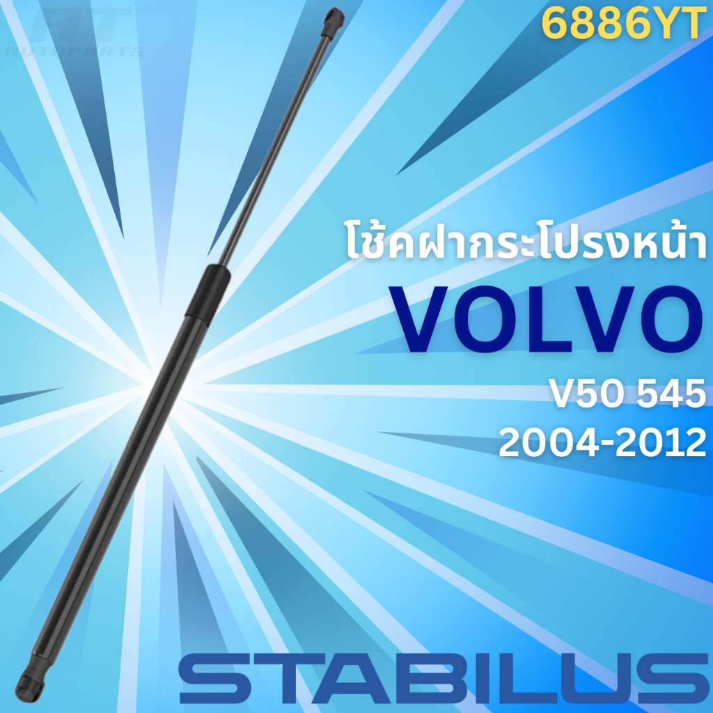 โช้คฝากระโปรงหน้า-volvo-v50-545-ปี2004-2012-no-6886yt-ยี่ห้อ-stabilus-ราคาขายต่อชิ้น