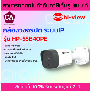 Hi-view กล้องวงจรปิด ระบบ IP ความละเอียด 4MP รุ่น HP-55B40PE ขนาดเลนส์ 3.6 มิล