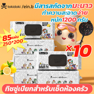 Ein.b ทิชชู่เปียกห้องครัว 10ห่อ 850แผ่น สกัดจากมะนาว ห่อใหญ่แผ่นใหญ่ ขจัดน้ำมันหนาและปนเปื้อน กระดาษชำระอเนกประสงค์