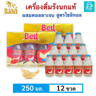 [ 2 กล่อง ] BELL เบลล์ รังนกแท้ ผสมคอลลาเจน สูตรไซลิทอล (250 มล.x12 ขวด) - Bell Real Birds Nest Beverage With Collagen