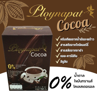 โกโก้ลดน้ำหนัก Ploynapat คุมหิว อิ่มนาน