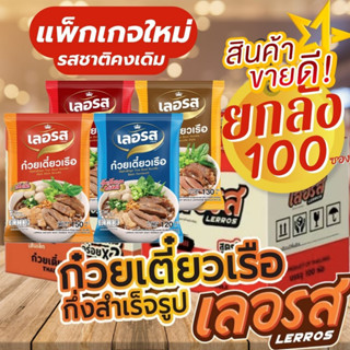 ⚡️เลอรส 100 ซอง ✅ก๋วยเตี๋ยวเรือ✅กึ่งสำเร็จรูป ก๋วยเตี๋ยวเรือน้ำตก สูตรลับเฉพาะ รสเด็ด น้ำข้น เส้นเล็ก เส้นหมี่