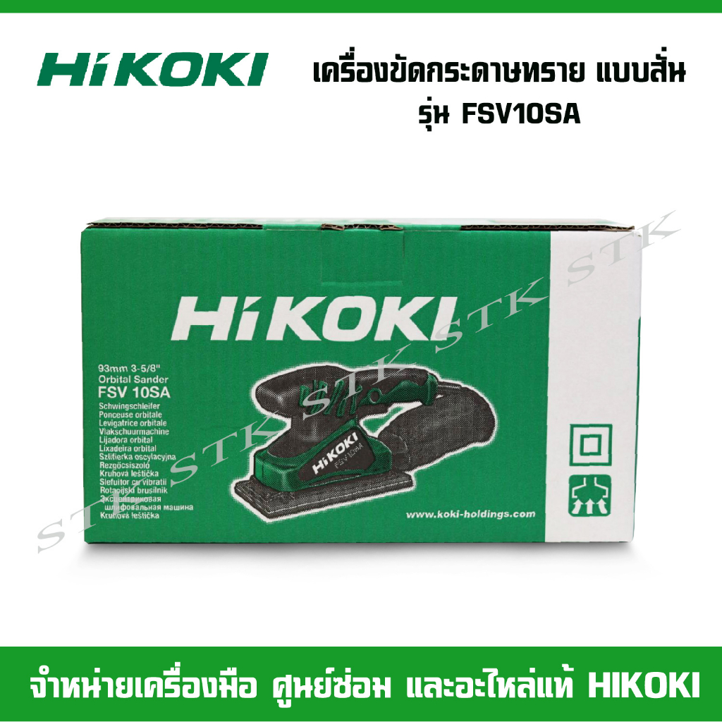 hikoki-เครื่องขัดกระดาษทราย-แบบสั่น-รุ่น-fsv10sa-รับประกัน-1-ปี-ของแท้ผลิตจากโรงงาน-hikoki