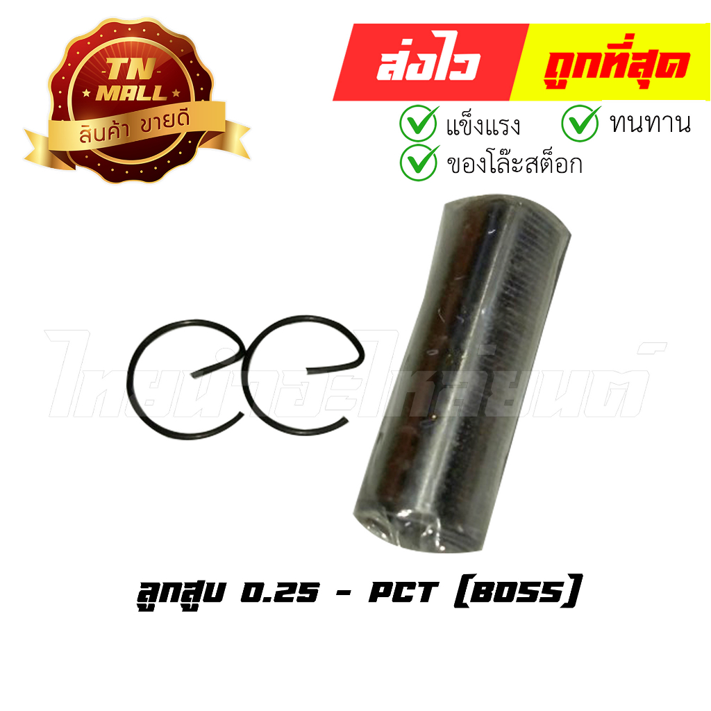 ลูกสูบ-boss-เบอร์-0-25-พร้อมแหวน-ยี่ห้อ-pct-dr2-93-ร่อนพิบูลย์2