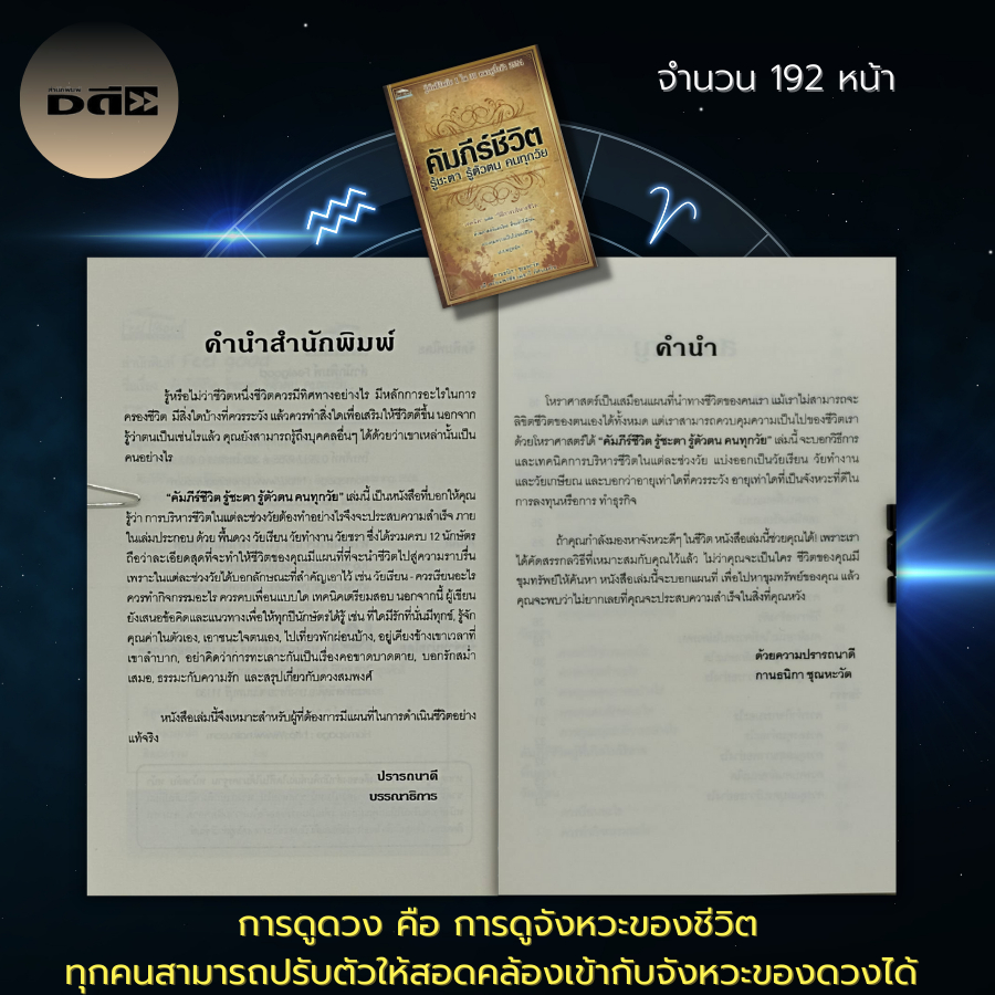 หนังสือ-คัมภีร์ชีวิต-รู้ชะตา-รู้ตัวตน-คนทุกวัย-โหราศาสตร์-เทคนิคการบริหารชีวิต-ศาสตร์พยากรณ์-ทำนายชะตาชีวิต-ดูดวง