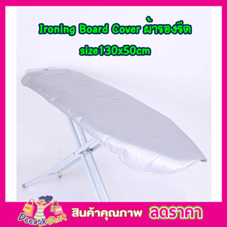 ผ้ารองรีดผ้า Ironing Board Cover size 130x50cm ผ้ารองรีดใหญ่ ผ้ารองรีด ผ้ารองรีดโต๊ะ แผ่นรองรีด ผ้าคลุมรองรีด T1376