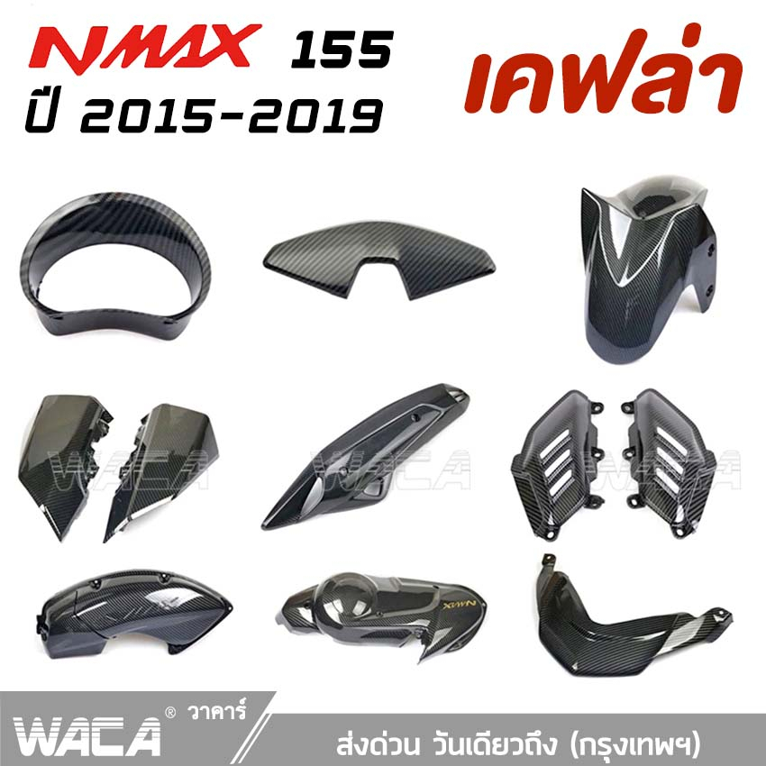 รูปภาพสินค้าแรกของWACA for N max ปี 2015-2019 ครอปแคร้งเครื่อง เคฟล่าแท้ Yamaha N-max ครอบท่อกันร้อน ฝาครอบไฟท้าย ฝาข้างใต้เบาะ ตรงรุ่น
