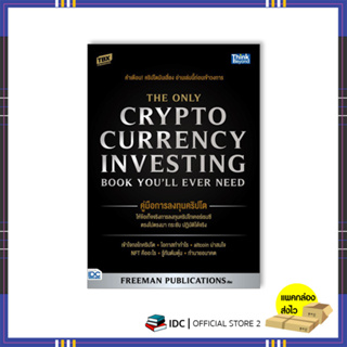 หนังสือ คู่มือการลงทุนคริปโต (The Only Cryptocurrency Investing Book Youll Ever Need)94022