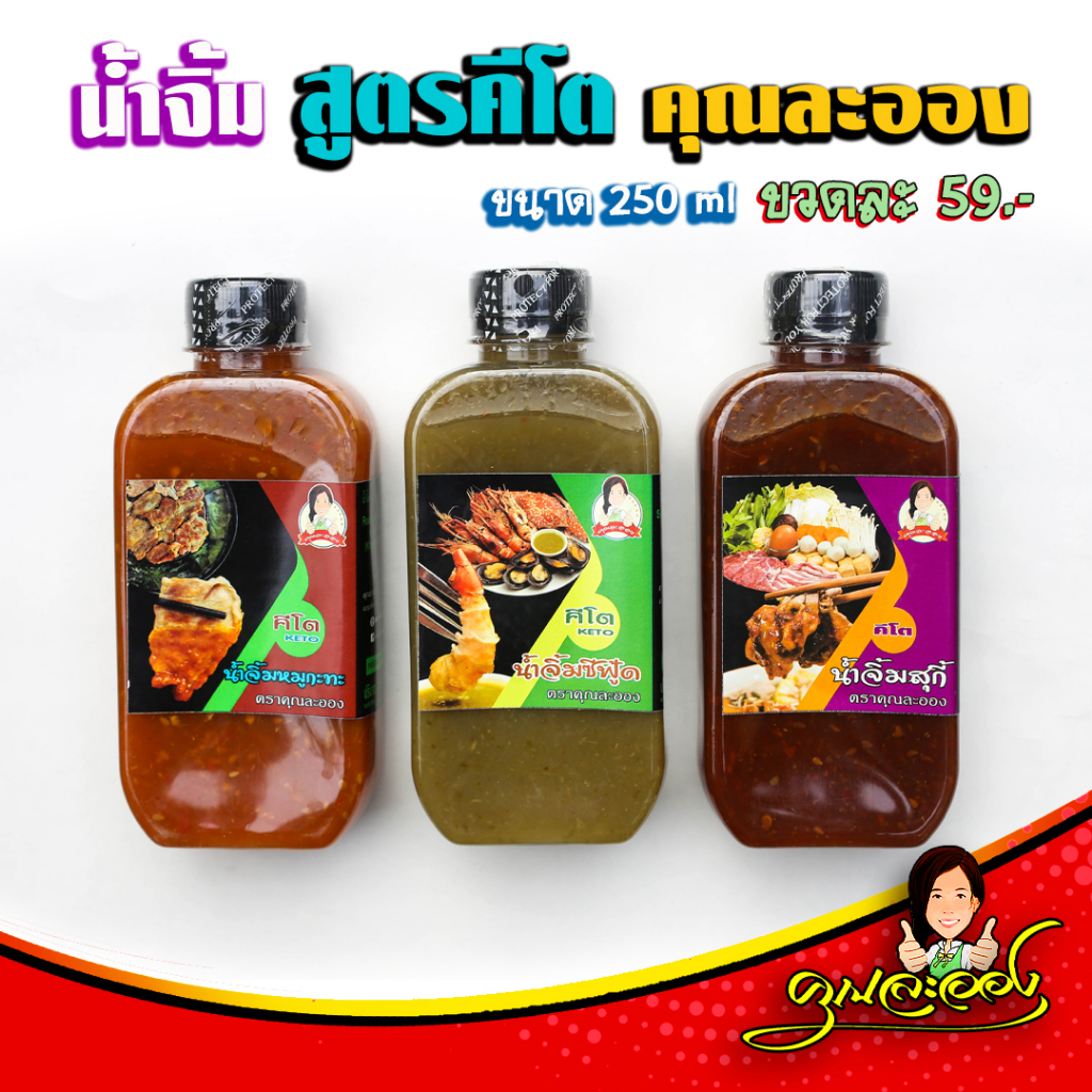 ภาพสินค้าKETO น้ำจิ้มคีโต3ชนิด สุกี้, ซีฟู้ด, หมูกระทะ คุณละออง ขนาด 250 ml จากร้าน wanghansa บน Shopee ภาพที่ 8