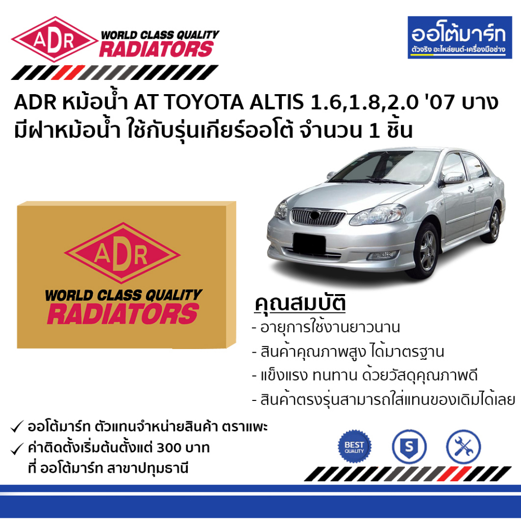 adr-หม้อน้ำ-at-toyota-altis-1-6-1-8-2-0-07-altis-cng-1-6-11-บาง-มีฝาหม้อน้ำ-3461-8534c-ใช้กับรุ่นเกียร์ออโต้-จำนวน-1