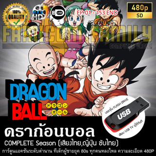 ดราก้อนบอล Dragonball Complete Season (พากย์ไทย) บรรจุใน USB FLASH DRIVE เสียบเล่นกับทีวีได้ทันที