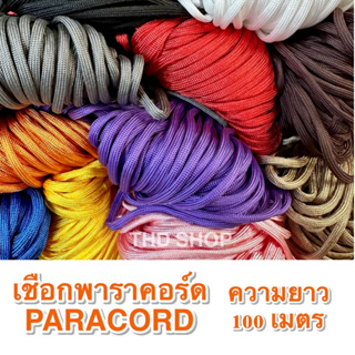สินค้า 🔥เชือกยกมัดราคาพิเศษ 🔥เชือก พาราคอร์ด สีพื้น Paracord 4MM, 7 strands 100เมตร