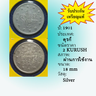 No.60970 เหรียญเงิน ปี1901 TURKEY ตุรกี 2 KURUSH เหรียญสะสม เหรียญต่างประเทศ เหรียญเก่า หายาก ราคาถูก