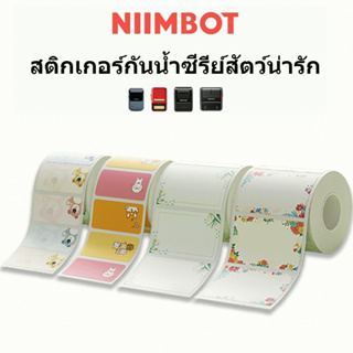 NIIMBOT B21/B3S กระดาษฉลากสี สติ๊กเกอร์ชื่อ สัตว์ ครัวเรือน กระดาษจดบันทึกกันน้ำ เครื่องพิมพ์ฉลาก กระดาษความร้อน